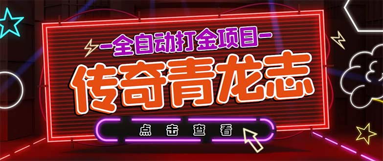（5985期）最新传奇青龙志游戏全自动打金项目 单号每月低保上千+【自动脚本+教程】-副业网