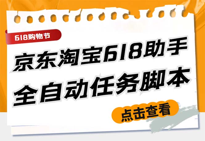 （5986期）最新618京东淘宝全民拆快递全自动任务助手，一键完成任务【软件+操作教程】-副业网