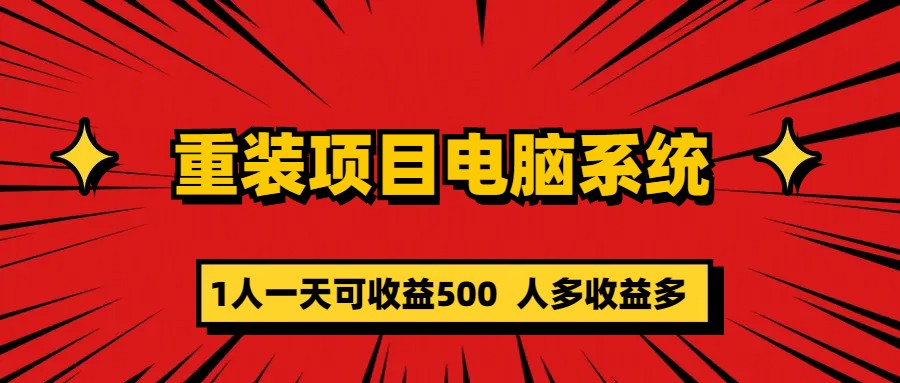 （5965期）重装项目电脑系统零元成本长期可扩展项目：一天可收益500-副业网