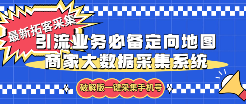 （5969期）拓客引流业务必备定向地图商家大数据采集系统，一键采集【软件+教程】-副业网