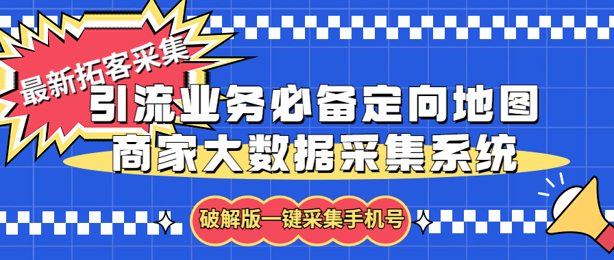 （5969期）拓客引流业务必备定向地图商家大数据采集系统，一键采集【软件+教程】-副业网