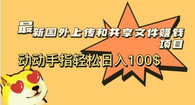 （5993期）最新国外共享赚钱项目，动动手指轻松日入100$-副业网