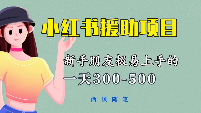 (6026期)一天300-500!新手朋友极易上手的《小红书援助项目》,绝对值得大家一试-副业网