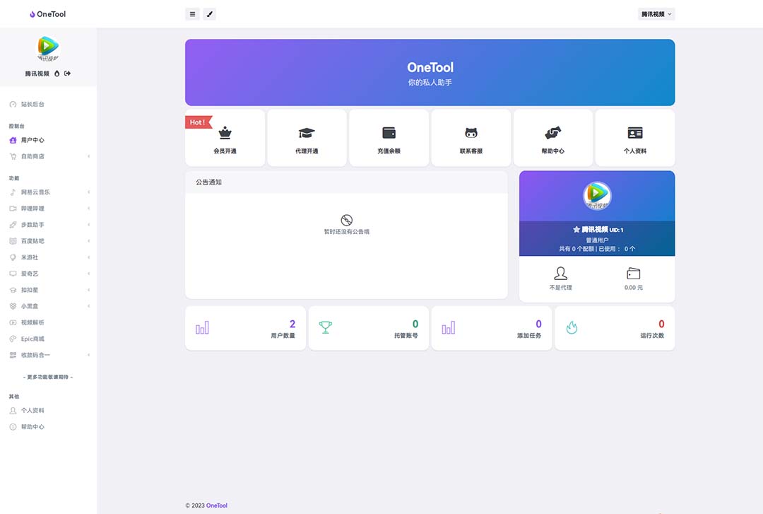 图片[3]-（6034期）2023最新OneTool多平台助手程序源码+视频教程-副业网