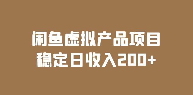 （6039期）闲鱼虚拟产品项目  稳定日收入200+（实操课程+实时数据）-副业网