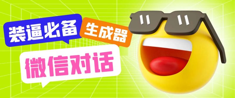 (6035期)最新微信聊天伪造对话生成工具,一键模拟虚拟对话【软件+教程】-副业网