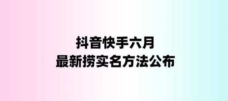（6061期）外面收费1800的最新快手抖音捞实名方法，会员自测【随时失效】-副业网