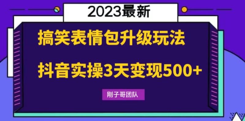 （6069期）搞笑表情包升级玩法，简单操作，抖音实操3天变现500+-副业网