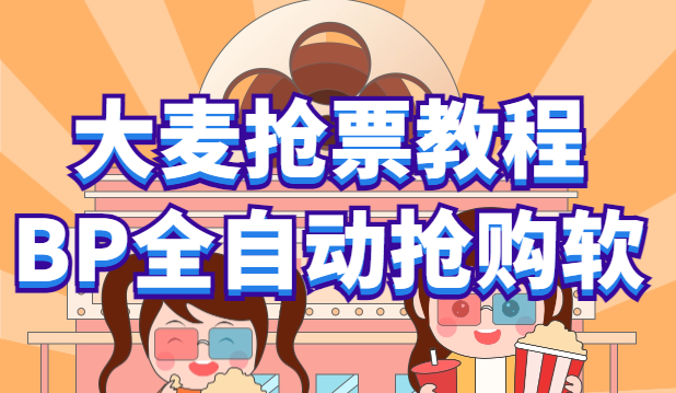 （6092期）大麦抢票_BP全自动抢购教程+注意事项（教程+脚本）-副业网