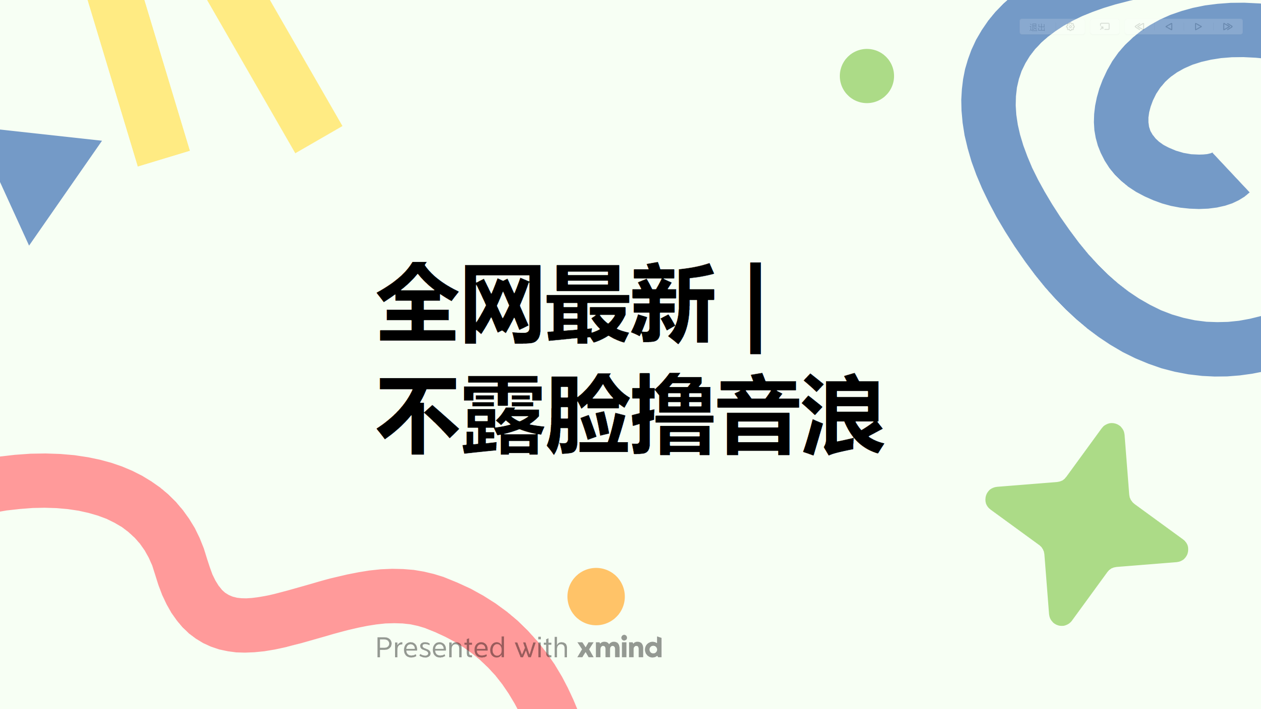 （6063期）全网最新不露脸撸音浪，跑通自动化成交闭环，实现出单+收徒收益最大化-副业网