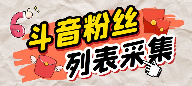 （6093期）外面收费688斗音粉丝列表采集脚本 精准筛选个人签名联系方式【脚本+教程】-副业网