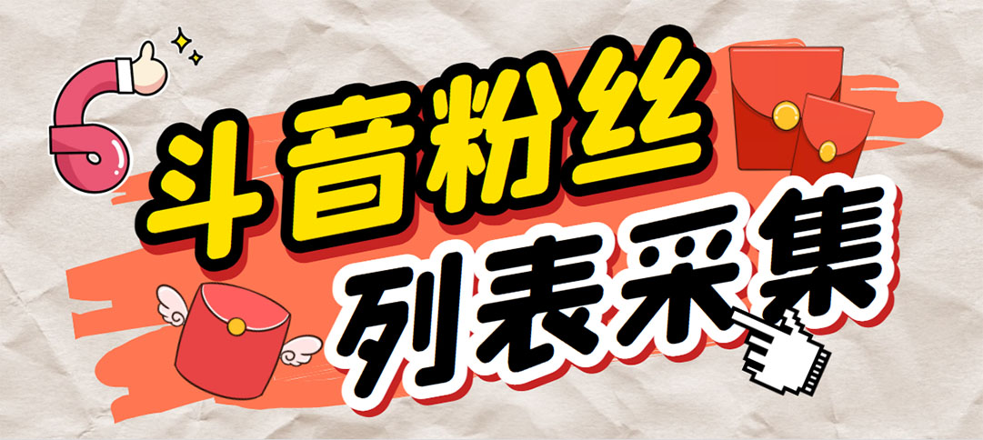 （6093期）外面收费688斗音粉丝列表采集脚本 精准筛选个人签名联系方式【脚本+教程】-副业网