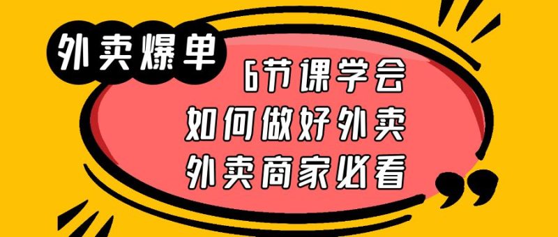 （6071期）外卖爆单实战课，6节课学会如何做好外卖，外卖商家必看-副业网