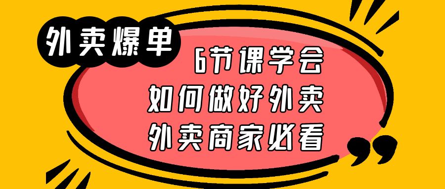 （6071期）外卖爆单实战课，6节课学会如何做好外卖，外卖商家必看-副业网