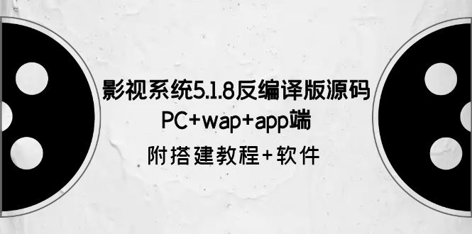 （6107期）影视系统5.1.8反编译版源码：PC+wap+app端【附搭建教程+软件】-副业网