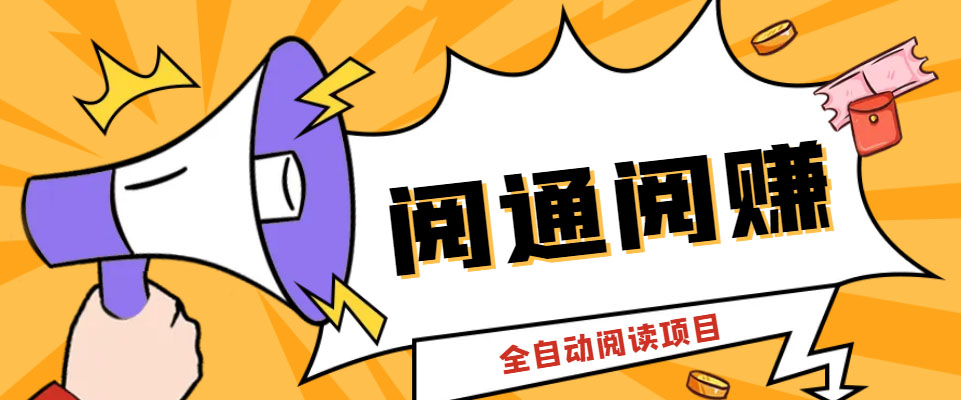 （6121期）外面卖399的微信阅通阅赚挂机项目，一天5-10元【永久脚本+详细教程】-副业网