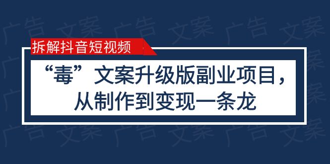 （6123期）拆解抖音短视频：“毒”文案升级版副业项目，从制作到变现（教程+素材）-副业网