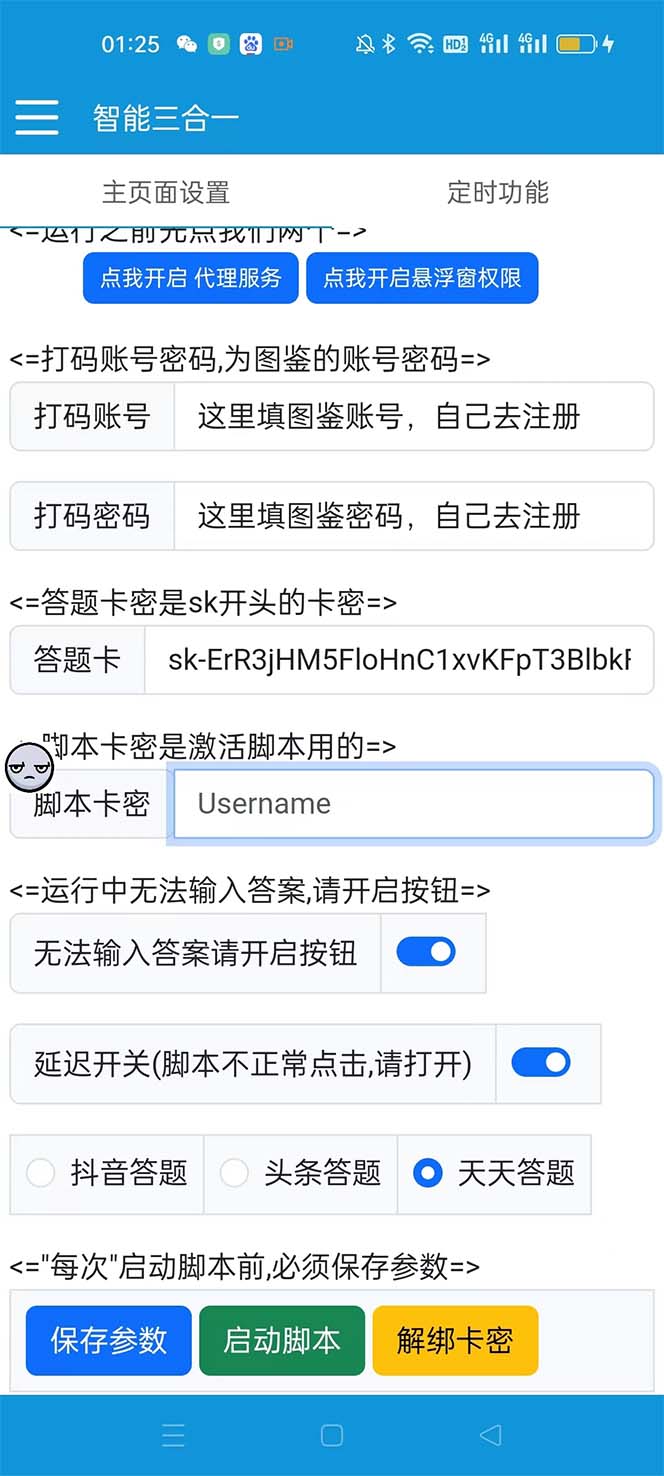 图片[3]-（6134期）外面收费998最新三合一（抖音，头条，天天）答题挂机脚本，单机一天50+-副业网