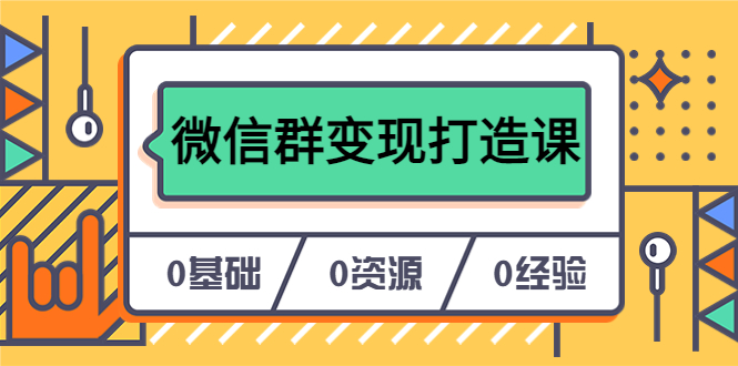（6170期）人人必学的微信群变现打造课，让你的私域营销快人一步（17节-无水印）-副业网