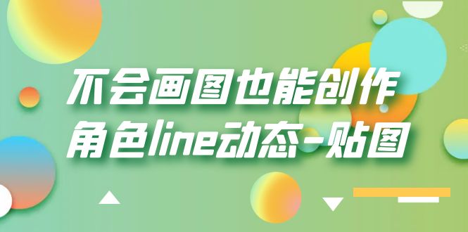 （6143期）不会画图也能创作角色line动态-贴图【画质高清】-副业网