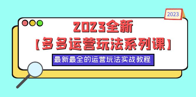 （6139期）2023全新【多多运营玩法系列课】，最新最全的运营玩法，50节实战教程-副业网