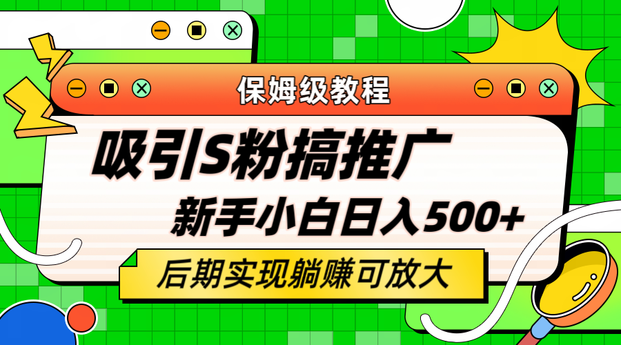（6168期）轻松引流老S批 不怕S粉一毛不拔 保姆级教程 小白照样日入500+-副业网