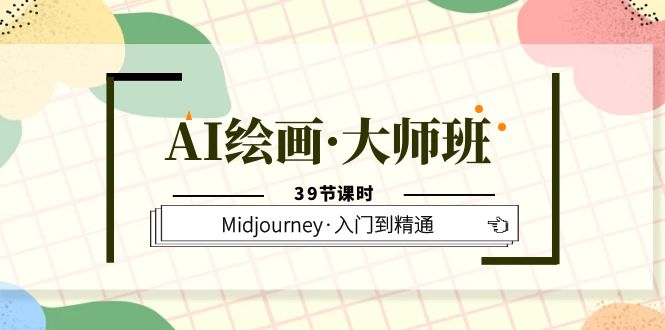 （6158期）AI绘画·大师班，Midjourney·入门到精通（39节课时）-副业网