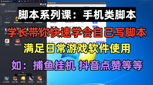 （6189期）学长脚本系列课：手机类脚本篇，学会自用或接单都很好！-副业网