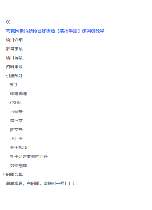 图片[4]-（6197期）夸克网盘拉新项目终极版教程【视频教程+实操手册】全网保姆级教学-副业网