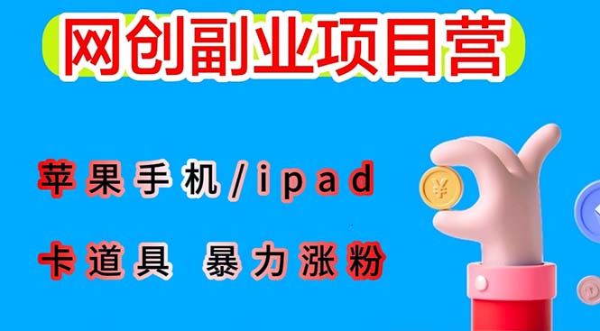 （6232期）最新利用苹果手机/ipad 的ios系统，卡道具搬短视频，百分百过原创-副业网