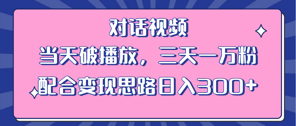 （6200期）情感类对话视频 当天破播放 三天一万粉 配合变现思路日入300+（教程+素材）-副业网