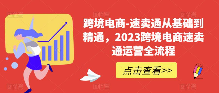 （6208期）速卖通从0基础到精通，2023跨境电商-速卖通运营实战全流程-副业网