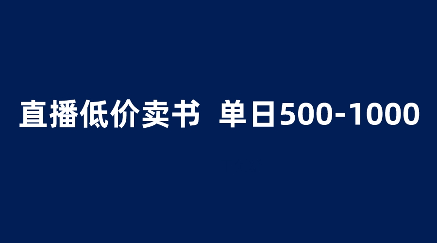 （6226期）抖音半无人直播，1.99元卖书项目，简单操作轻松日入500＋-副业网