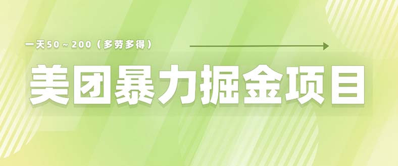 （6259期）美团店铺掘金 一天200～300 小白也能轻松过万 零门槛没有任何限制-副业网