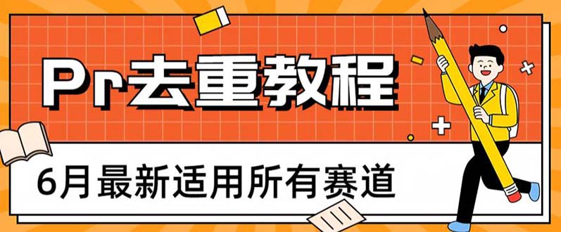 （6262期）2023年6月最新Pr深度去重适用所有赛道，一套适合所有赛道的Pr去重方法-副业网