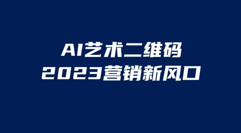 （6291期）AI二维码美化项目，营销新风口，亲测一天1000＋，小白可做-副业网
