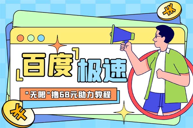 （6293期）某度极速新人拉新，外面号称“无限”撸68红包的项目解析【教程+步骤】-副业网