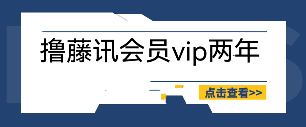 （6314期）外面收费88撸腾讯会员2年，号称百分百成功，具体自测【操作教程】-副业网