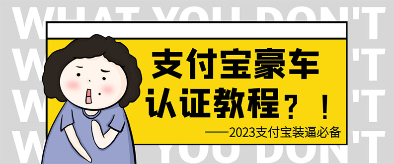 （6303期）支付宝豪车认证教程 倒卖教程 轻松日入300+ 还有助于提升芝麻分-副业网