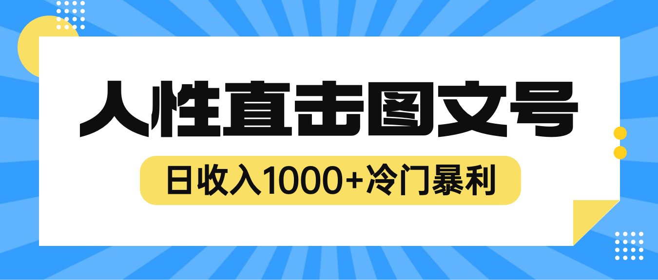 （6326期）2023最新冷门暴利赚钱项目，人性直击图文号，日收入1000+【视频教程】-副业网