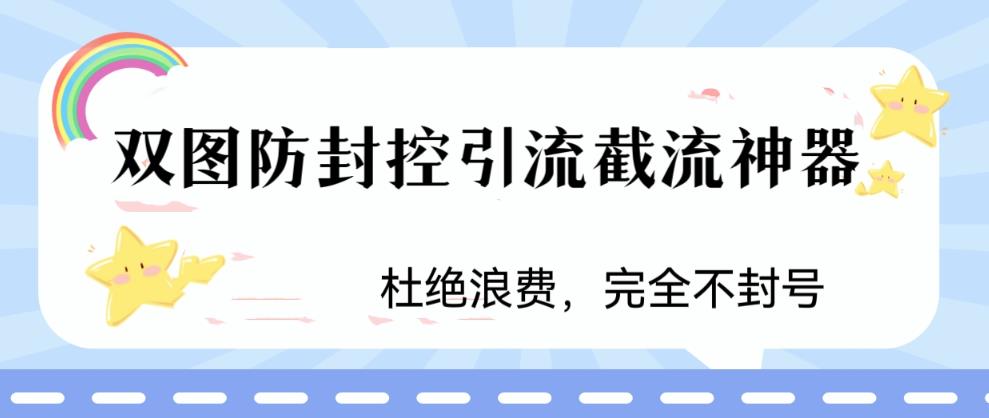 （6329期）火爆双图防封控引流截流神器，最近非常好用的短视频截流方法-副业网