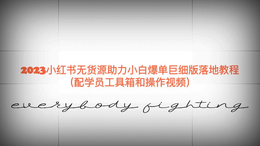 （6403期）2023小红书无货源助力小白爆单巨细版落地教程（配学员工具箱和操作视频）-副业网