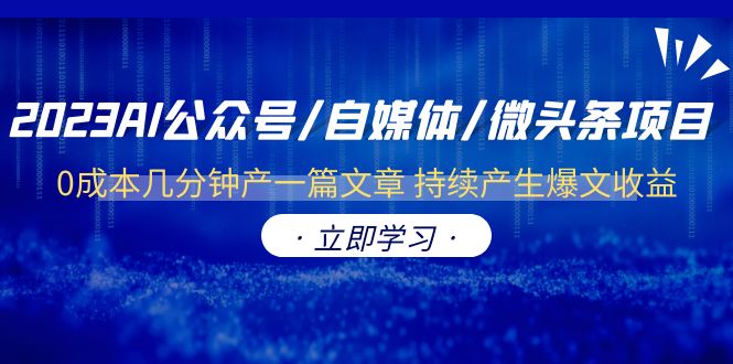（6374期）2023AI公众号/自媒体/微头条项目  0成本几分钟产一篇文章 持续产生爆文收益-副业网