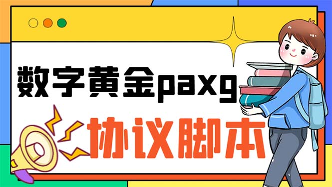 （6393期）paxg数字黄金系列全自动批量协议 工作室偷撸项目【挂机协议+使用教程】-副业网