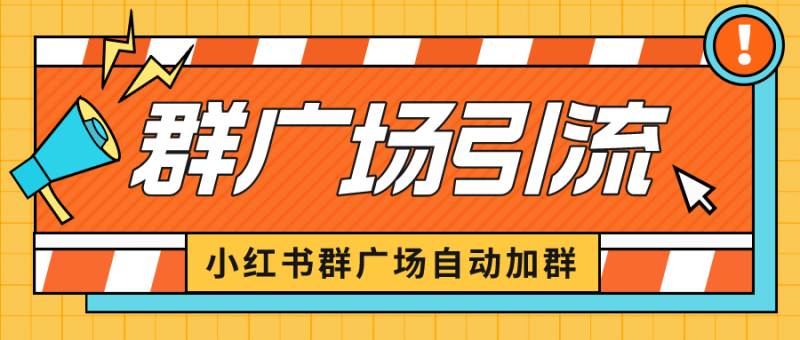 （6421期）小红书在群广场加群 小号可批量操作 可进行引流私域（软件+教程）-副业网