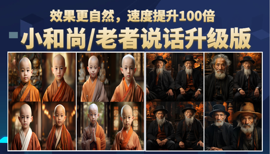 （6458期）小和尚、老者图片会说话 项目升级版，简单利用图片制作视频，快速起号-副业网