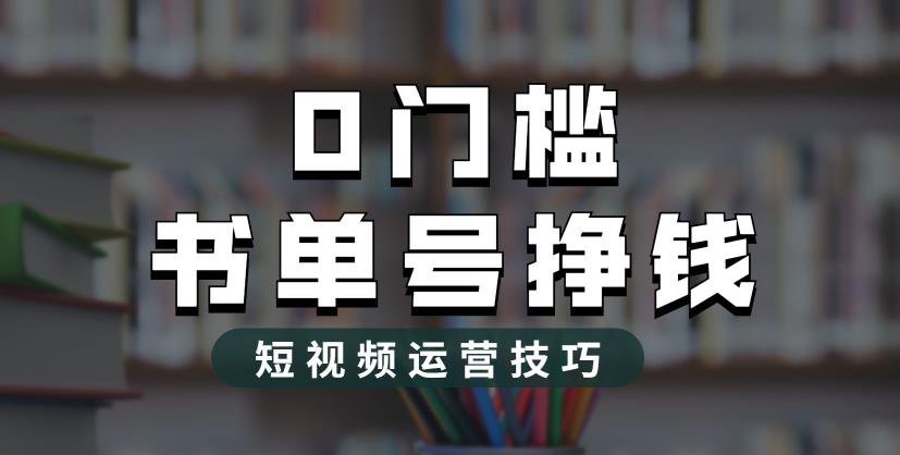 （6420期）2023市面价值1988元的书单号2.0最新玩法，轻松月入过万-副业网