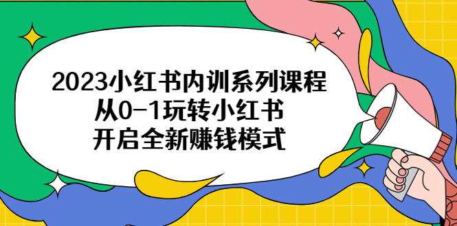 （6444期）2023小红书内训系列课程，从0-1玩转小红书，开启全新赚钱模式-副业网