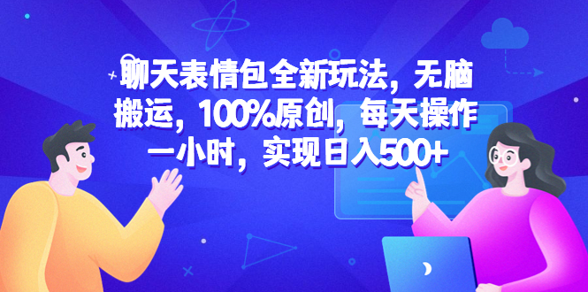 （6480期）聊天表情包全新玩法，无脑搬运，100%原创，每天操作一小时，实现日入500+-副业网
