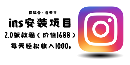 （6474期）外面收费1688的蓝海ins安装项目2.0每天轻松收入1000+-副业网